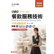 台科大 書本熊 新一代 科大四技 餐旅群 餐飲服務技術升學金鑰寶典 2026年 9786263915244