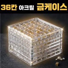 모노리움 아크릴 콩알금 보관함 케이스, 투명 36칸, 1개