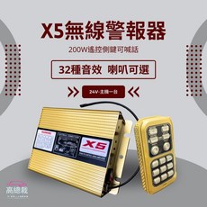 200W X5 無線遙控警報器 24V 主機+喇叭 警報擴音器, 1個, 方形喇叭