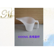 尼歐NIO 量杯 塑膠量杯 三角錐形量杯, 1個, 1000ml 長嘴量杯