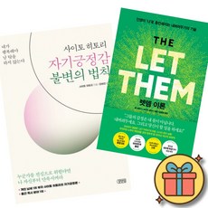 (베스트셀러) 사이토 히토리 자기긍정감 불변의 법칙 + 렛뎀 이론 (전2권) 최신개정판