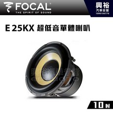 FOCAL E 25KX K2 POWER 10吋 超低音單體喇叭