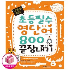 [랭컴]교육부 지정 초등필수 영단어 800 끝장내기, 초등, 랭컴