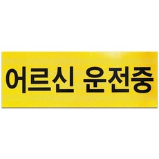 긱베어 어르신 운전중 노인 고령자 운전 탈부착 자석 스티커 6종, 1개, 02 표지 규격 적용 (노란색)