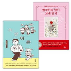 어떤 어른+빨강머리 앤이 보낸 편지 세트