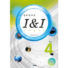 創意科學 I&I (I and I) 國小4年級：英才教育院對策, 無限想像, 不適用