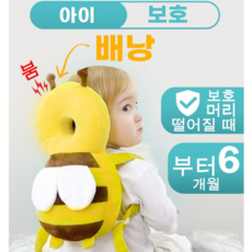 아기 머리 보호 머리 받침 쿠션, 1개, 꿀벌이