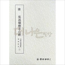 더나은필방 운림당 명필법서선집 48 청 오창석반야심경 (전서)