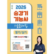 2026 유튜버 순수찜 승강기기능사 필기 · 실기 핵심이론+기출문제집, 2026 유튜버 순수찜 승강기기능사 필기 · 실기 핵