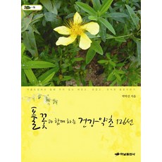 HanamPublishing 與野花同行的健康藥草126選：植物圖鑑中未曾提及的有趣、溫馨、有益的野花故事, 朴德善 著