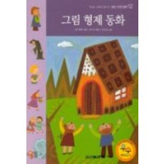 그림형제동화(테마세계명작 12), 동아출판