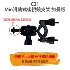 MIO滑軌式後視鏡支架加長版，適用6/7/8/9/C系列，C430 C582，行車記錄器支架