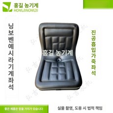 트랙터 의자 교체용 지게차 포크레인 시트 중장비 농기계 트렉터 경운기 굴착기, 1개, 닝베이벤야 시트 (블랙) 동일 사이즈