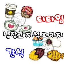 꼬맹이네십자수 (소품패키지) 냉장고 자석 (간식)(티타임) 패키지 / 실십자수 / 반제품, 1개