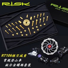 【常規登山車RT106鈦合金螺絲套裝】RISK TC4鈦合金RT106螺絲套件 RT106登山車 碟煞登山車, 金色, 1個
