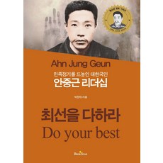 BOOKSTAR 弘揚民族氣節的大韓國人安重根領導力：全力以赴, 朴正泰 著