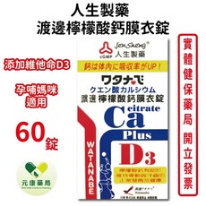 人生製藥 渡邊檸檬酸鈣膜衣錠 鈣 維生素D3, 1個
