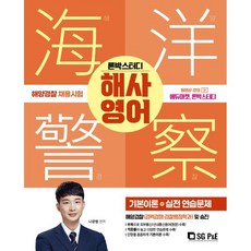 2023 朗朴學習 海洋警察 海事英語(基本理論+實戰練習題), 首爾考試閣(SG P&E)