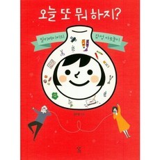 [창비교육] 오늘 또 뭐하지? : 밀키베이비의 감성 아트놀이 [따뜻한책방]