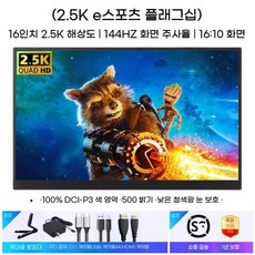 듀얼모니터 보조 사무용 휴대용 서브 확장 포터블모니터, 16 2K 144Hz IPS