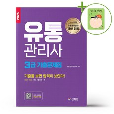 2025 유통관리사 3급 기출문제집 + (헬로든든 떡메모지 증정)