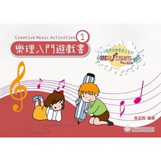 【愛樂城堡】樂理入門遊戲書(1) My First Do Re Mi 3-6歲學音樂學英文系列 吳玉霞 編著