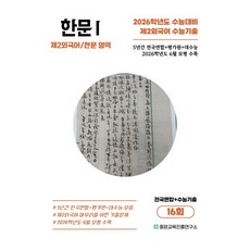 수능기출+전국연합 제2외국어/한문영역 한문1 16회 (2025년) : 2026학년도 수능대비, 고등학생