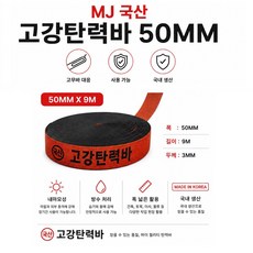 대성부품 MJ 국산 고강탄력바 화물차 탄성끈 스판바 화물바 50MM 9M 18M 포터2 봉고3 1톤 5톤 택배차량 용달차 이삿짐 짐고정 강력바 밴드바 오렌지 주황색 트럭 탄력바, 1개, ,