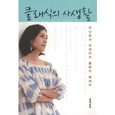 MUNHAKDONGNE 古典音樂的私生活：主播柳廷娥的古典音樂散文