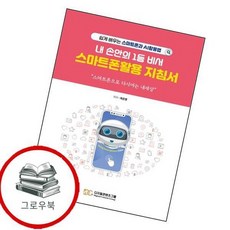 내 손안의 1등 비서 스마트폰활용 지침서 내손안의1등비서스마트폰활용지침서 추천도서, 없음, 없음