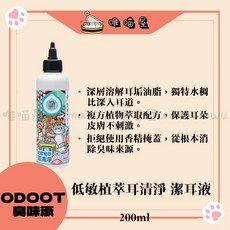 ODOOT 臭味滾 低敏植萃耳清淨 潔耳液 200ml Ecocert認證 寵物用, 1個