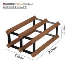 【開發票/統編】【開發票/統編】菱形格收納酒架 4入/6入可選 實木與金屬結構, 1個, 2X1格方形-235mm-沙比利木