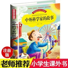 促銷 【2.3萬人收藏】【張狂科普益智】玩轉科學 遊戲中的科學知識大腦思維開髮 番茄優選, 中國科學家故事*彩圖注音