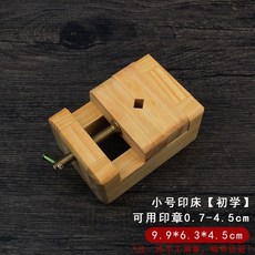 進口櫸木印床 實木刻床夾具 石料刻章固定 篆刻套裝工具, 小號木製印牀