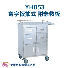 耀宏 不鏽鋼器械車 YH053, YH053 (寫字板抽式，附急救板)