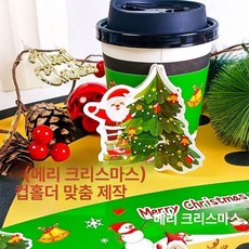 컬러젤 컵홀더 반짝반짝 크리스마스 시즌 생활용, 1개, 맞춤 제작 가능