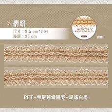 RAYRAYGO 麻編絮語 PET裝飾膠帶 仿真麻編 無縫連續圖案 局部白墨 3.5cm*2M 捲紋 35cm, 1個, 4〉褶絡