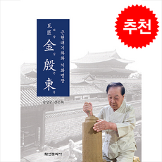 근현대기와와 기와명장 와장 김은동 + 쁘띠수첩 증정, 학연문화사, 김성구