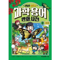 (스토리 a) 내일은 실험왕 과학 용어 만화 사전 2 -생물 (1) 양장
