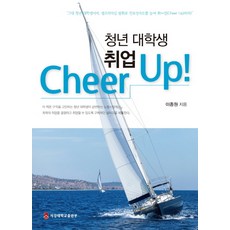 青年大學生就業 Cheer Up!, 西江大學出版部