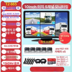 화물차용 후방 카메라 베스트셀러 탑차 트레일러 모니터, 기본구성, 다중 렌즈, 38만개 5채널 4G원격 10인치 64G