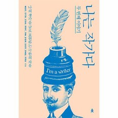 나는 작가다: 두번째 이야기:나의 생각을 글로 표현하는 극한의 자유, 치읓, 홍민진,이기연,이상주,김상기,김용,박하영,안미진,...