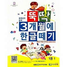 뚝딱 3개월에 한글떼기 1권 1 - 동영상과 함께, 이지교육