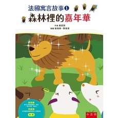 小五南 法國寓言故事 森林裡的嘉年華, 單本