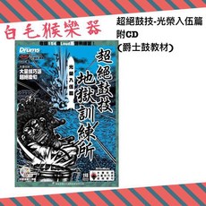 白毛猴樂器 超絕鼓技地獄訓練所 光榮入伍篇 附CD 爵士鼓系列 樂鼓 鼓譜 教材, 1個