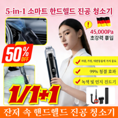 [독일 개발] 5-in-1 스마트 핸드헬드 진공 청소기 무선 차량용 미니 청소기 45000Pa 초강력 흡입, (1+1개)