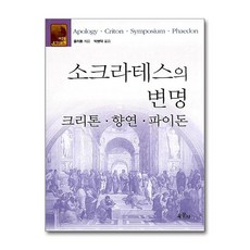 [58-1-1][중고-상] 소크라테스의 변명.크리톤.향연.파이돈, 육문사