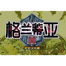 DC格蘭蒂亞2 修改器 攻略pc電腦單機遊戲懷舊角色, 1個