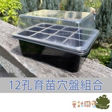 花園夢想家 迷你育苗溫室盒 12孔育苗穴盤組合 透明蓋 透明穴盤 底盤 育苗箱 堅固耐用, 1個