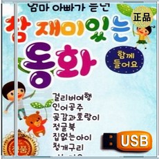 USB 어린이 아이 유아 어린이집 유치원 IQ EQ 영재 동화 이야기 18편